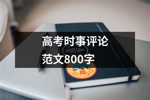 高考时事评论范文800字