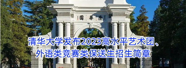 高考 ｜ 复旦、交大、上财、上理工公布2023年高水平运动队招生简章