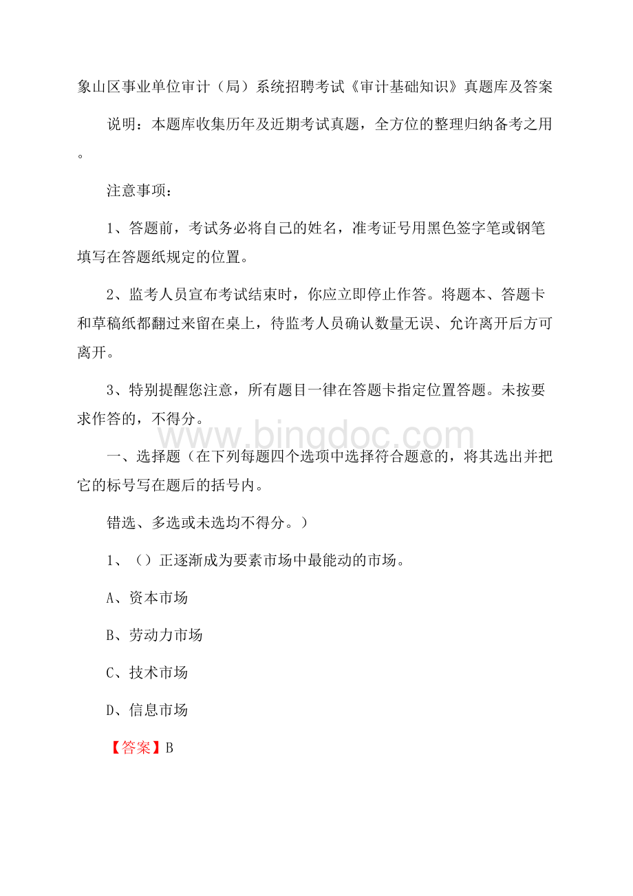 象山区事业单位审计(局)系统招聘考试《审计基础知识》真题库及答案.docx