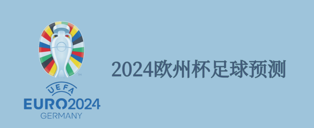 欧洲杯预测、欧洲杯赛事解析、五大联赛、足球预测分析、足球预测推荐